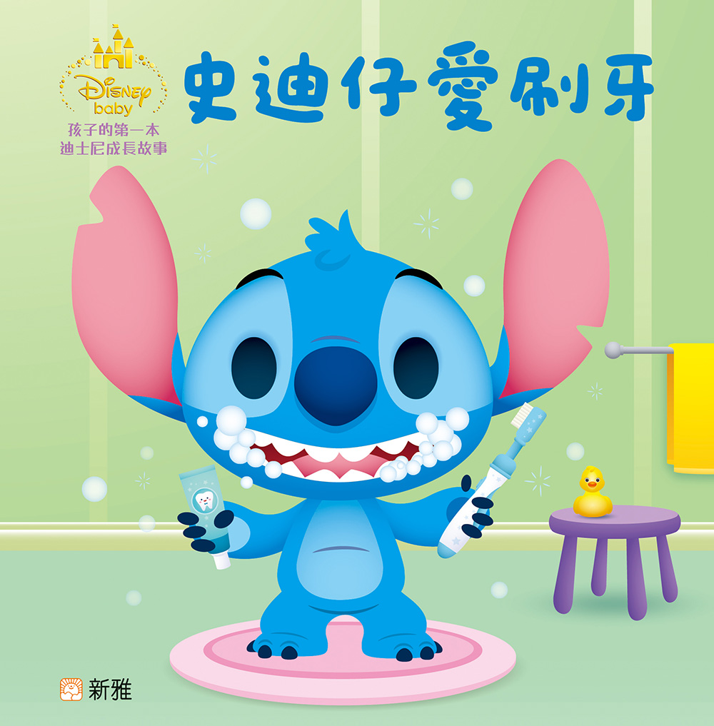 孩子的第一本迪士尼成長故事：史迪仔愛刷牙