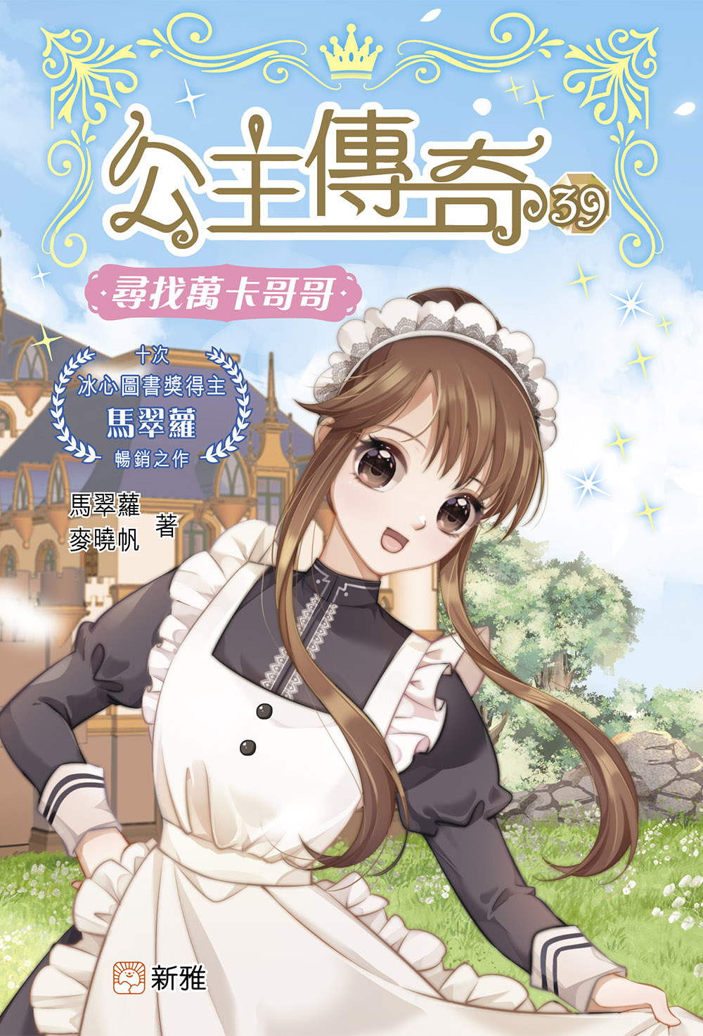公主傳奇39：尋找萬卡哥哥