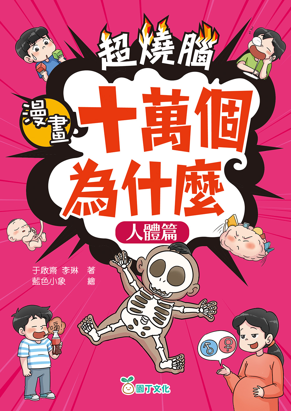 超燒腦漫畫十萬個為什麼：人體篇