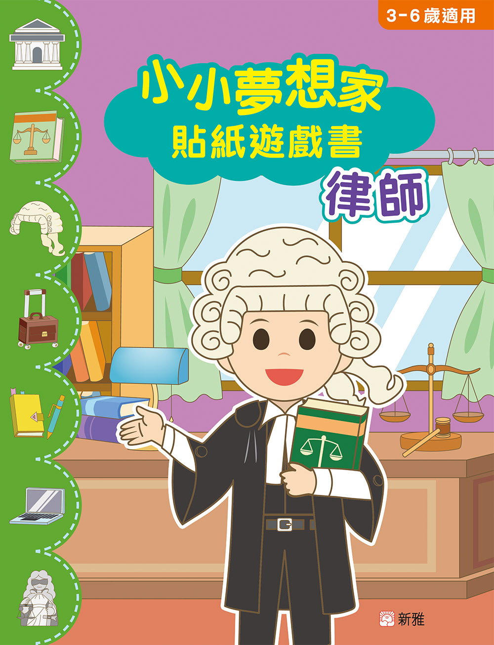 小小夢想家貼紙遊戲書：律師