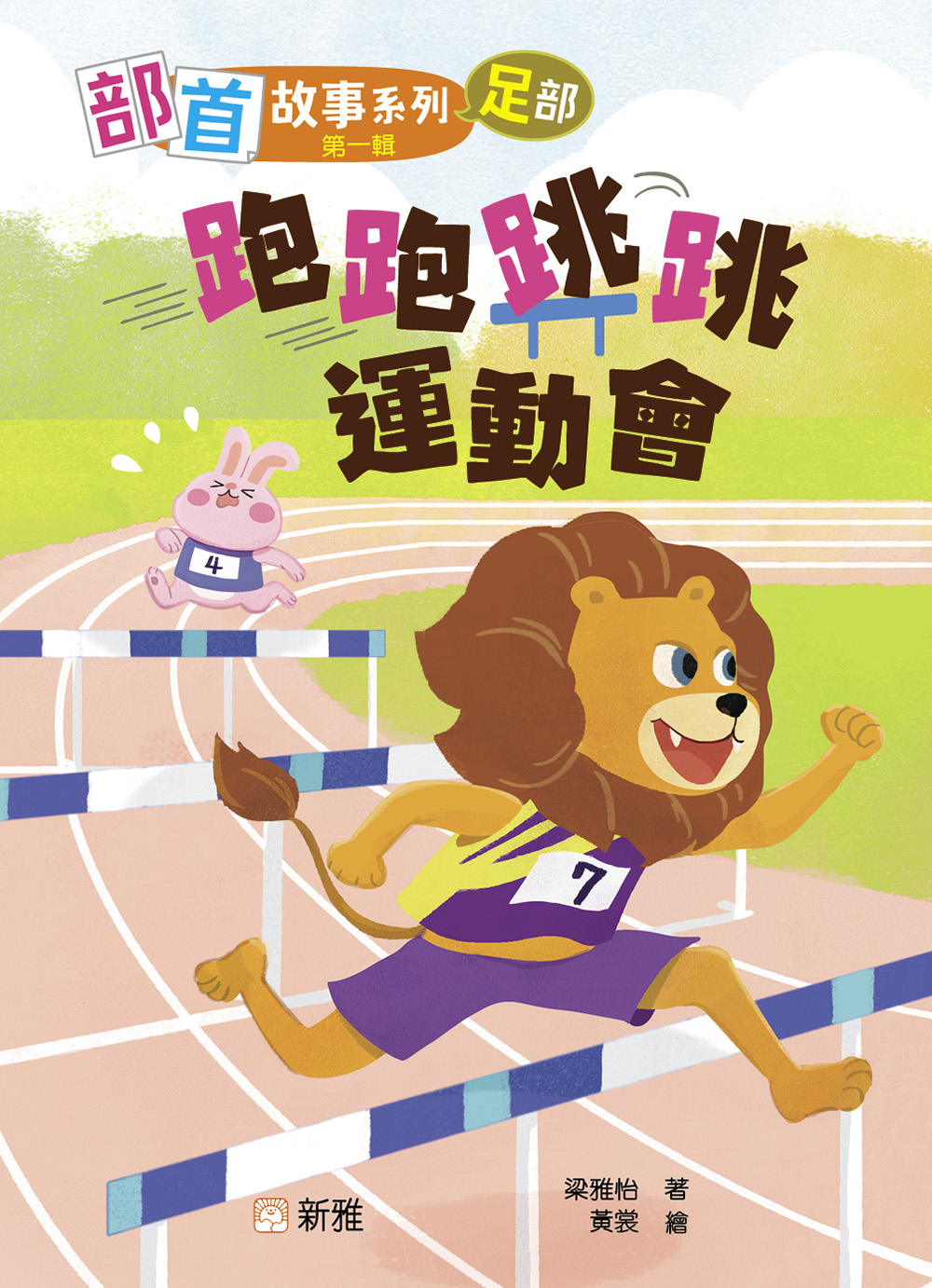 部首故事系列（第一輯）：跑跑跳跳運動會（足部）