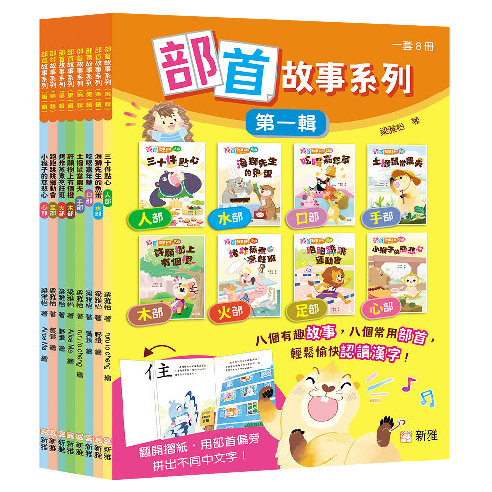 部首故事系列（第一輯）套裝 (一套8冊)