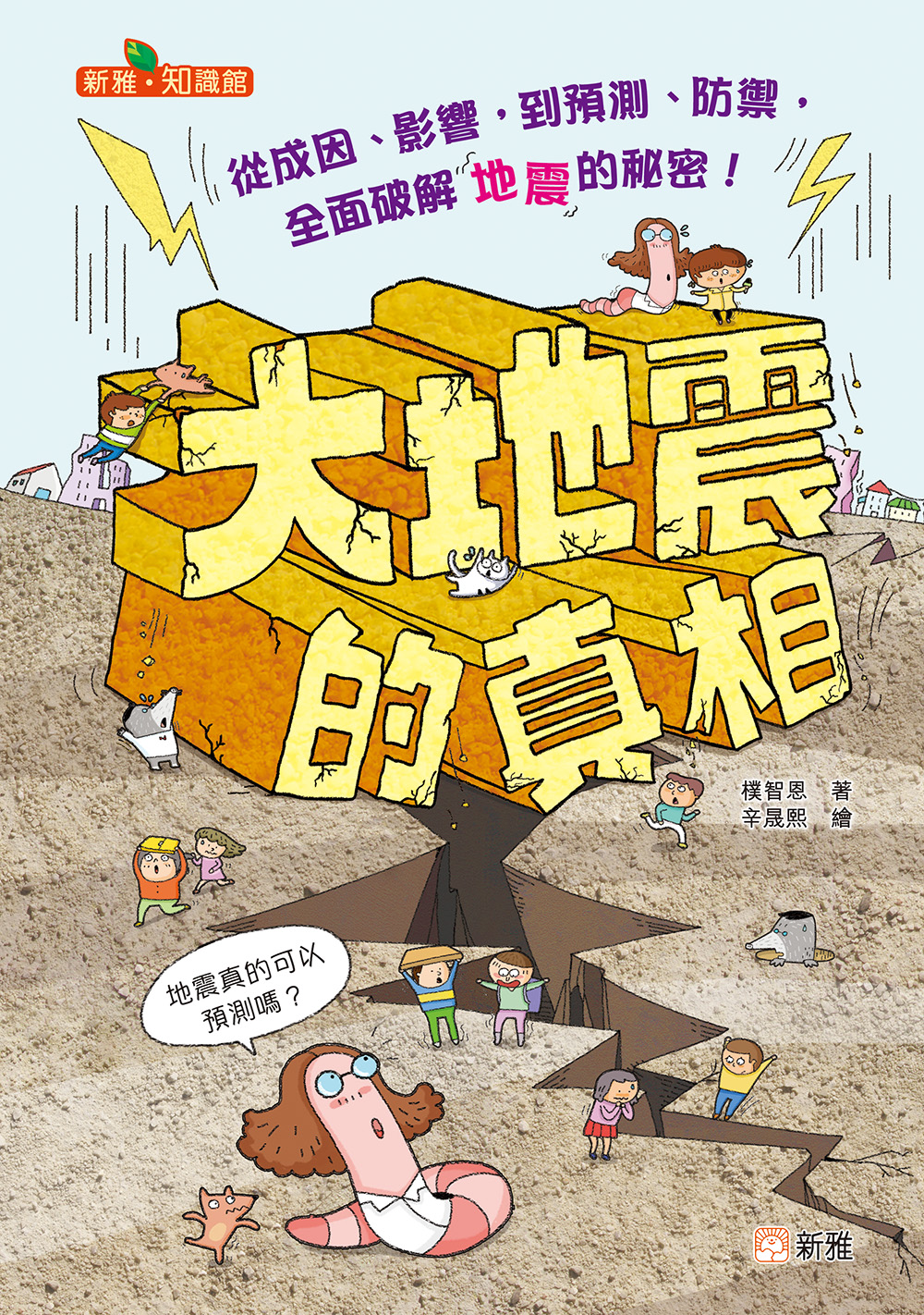 大地震的真相
