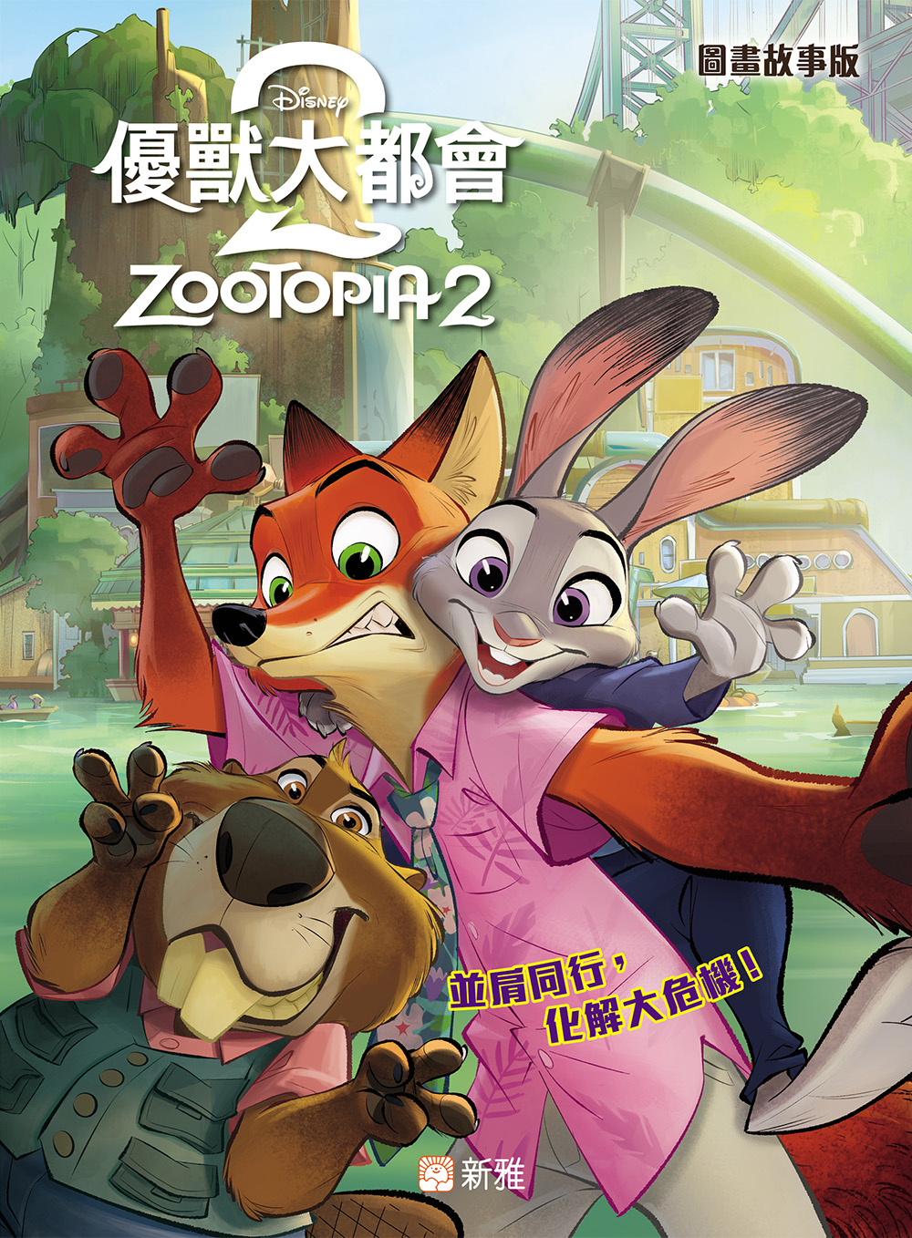 優獸大都會2 (圖畫故事版)