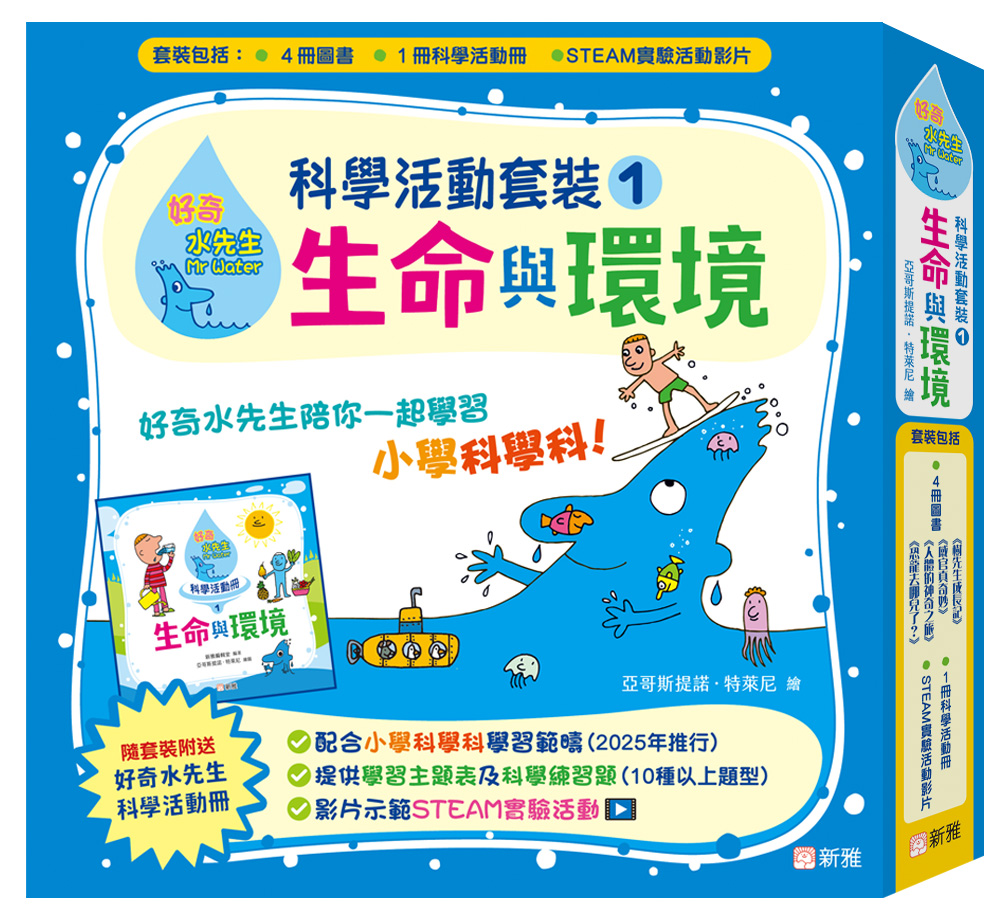 好奇水先生：科學活動套裝1（生命與環境）