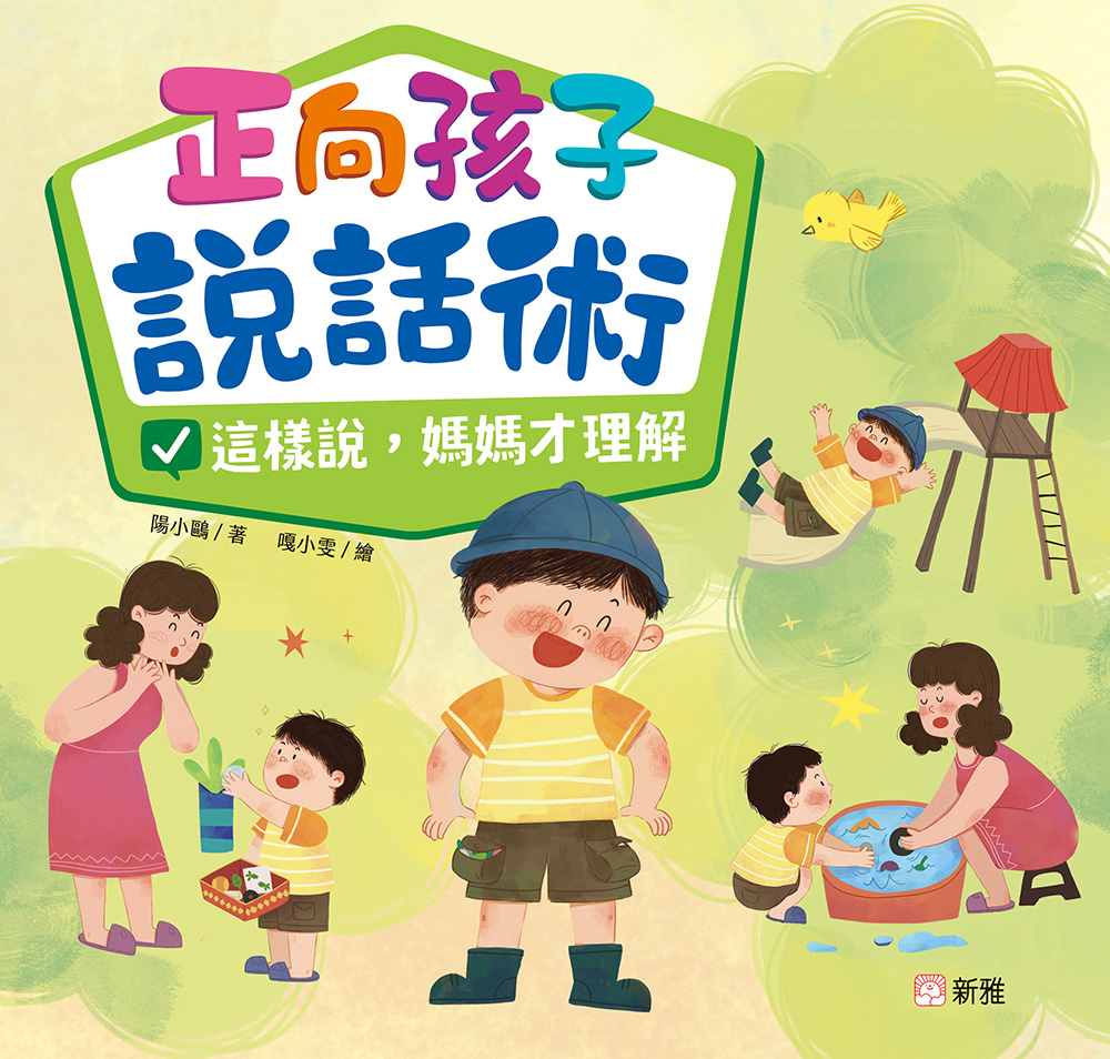 正向孩子說話術：這樣說，媽媽才理解