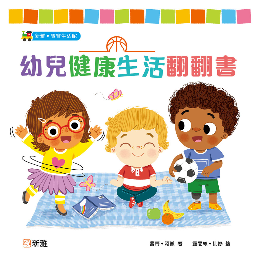 幼兒健康生活翻翻書