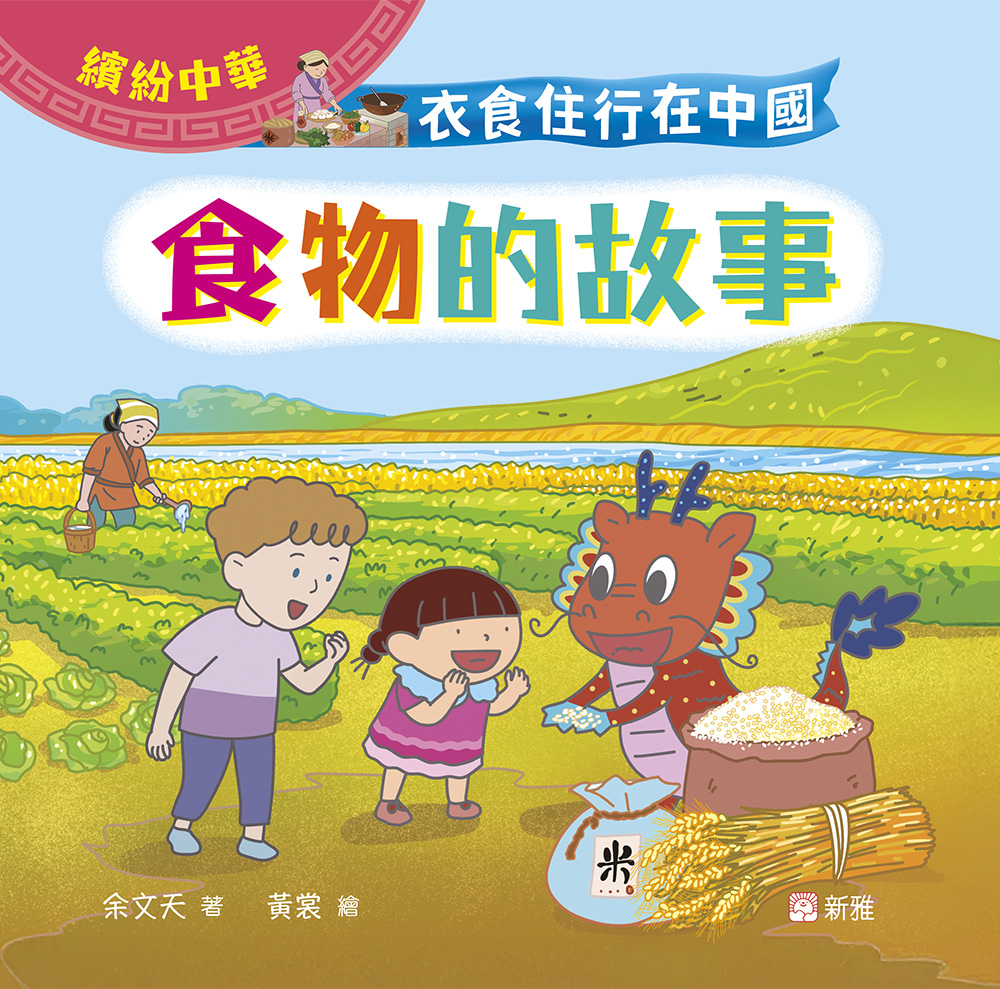衣食住行在中國：食物的故事