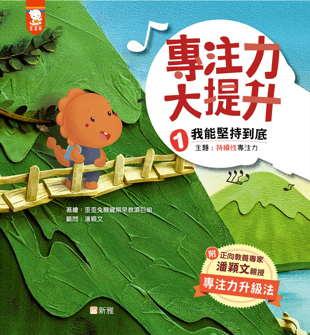 專注力大提升1：我能堅持到底