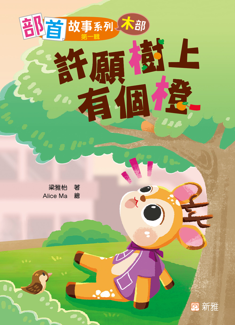 部首故事系列（第一輯）：許願樹上有個橙（木部）
