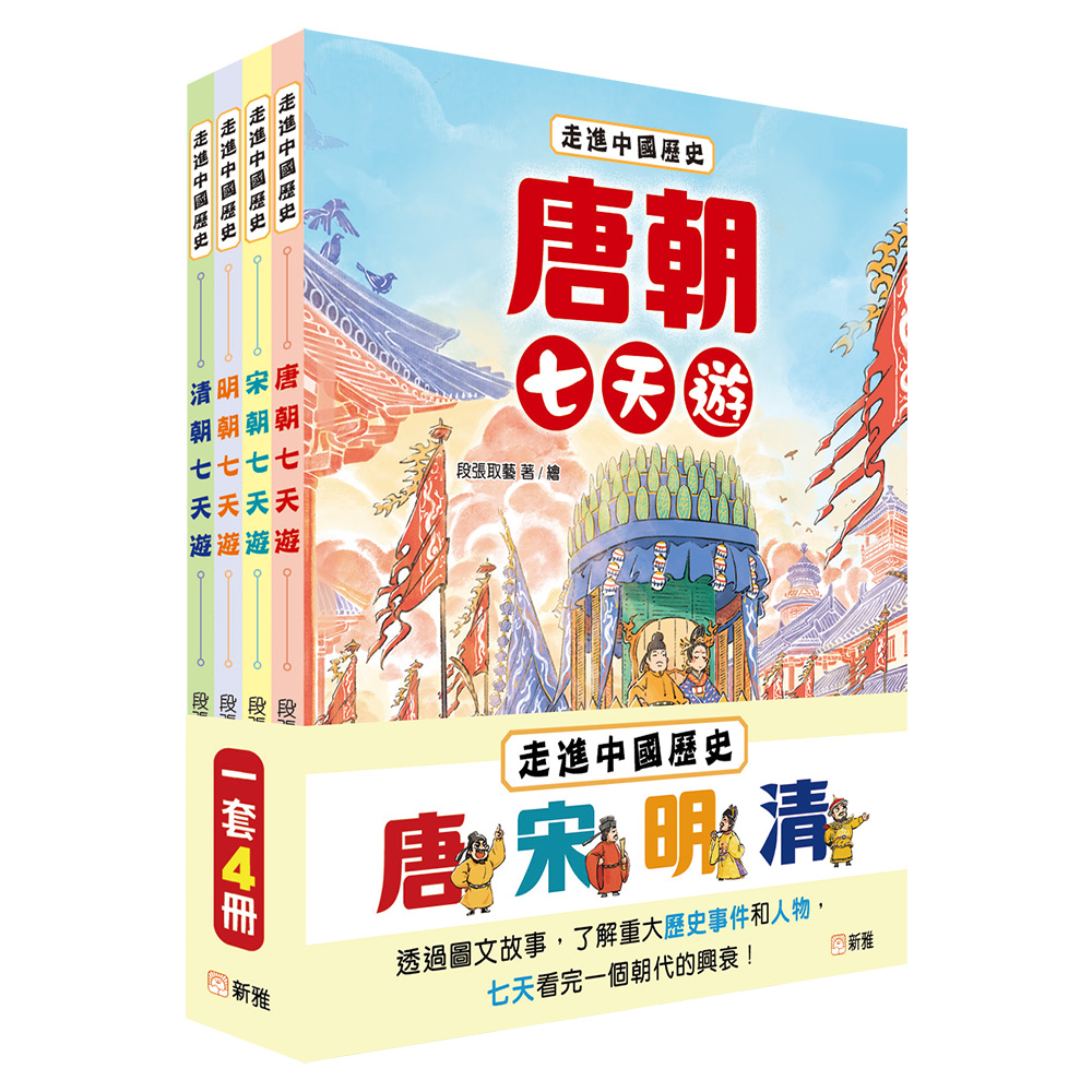 走進中國歷史套裝 (一套4冊)