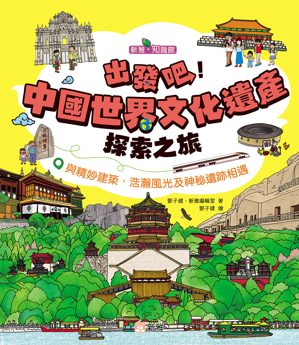 出發吧！中國世界文化遺產探索之旅