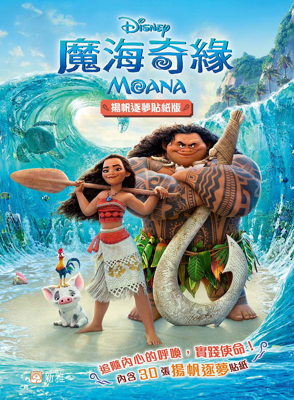 魔海奇緣 (揚帆逐夢貼紙版)