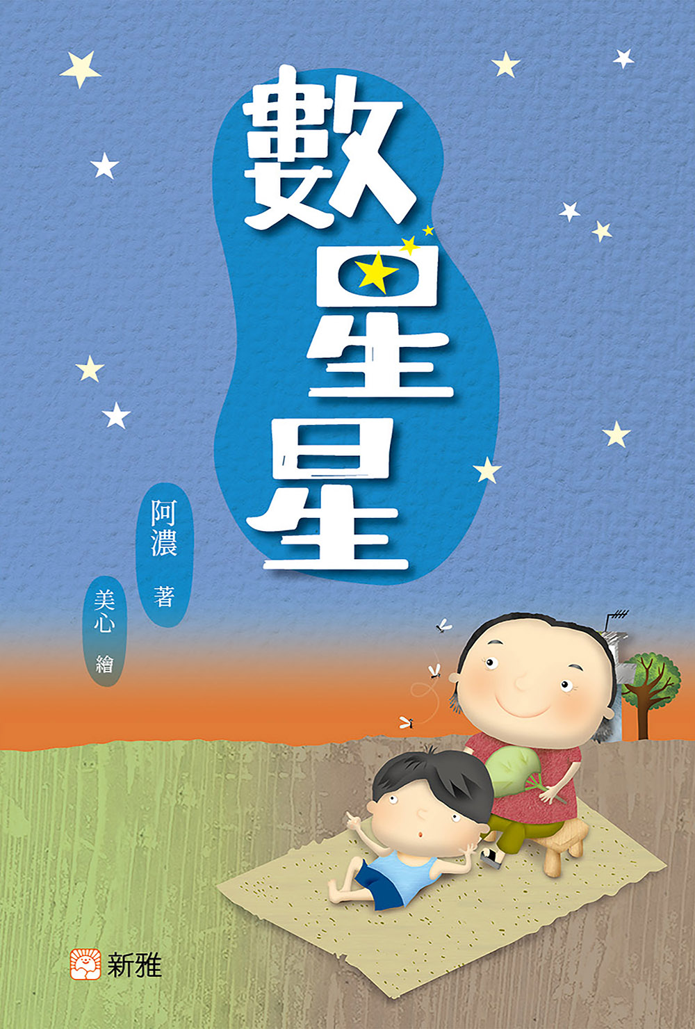 數星星