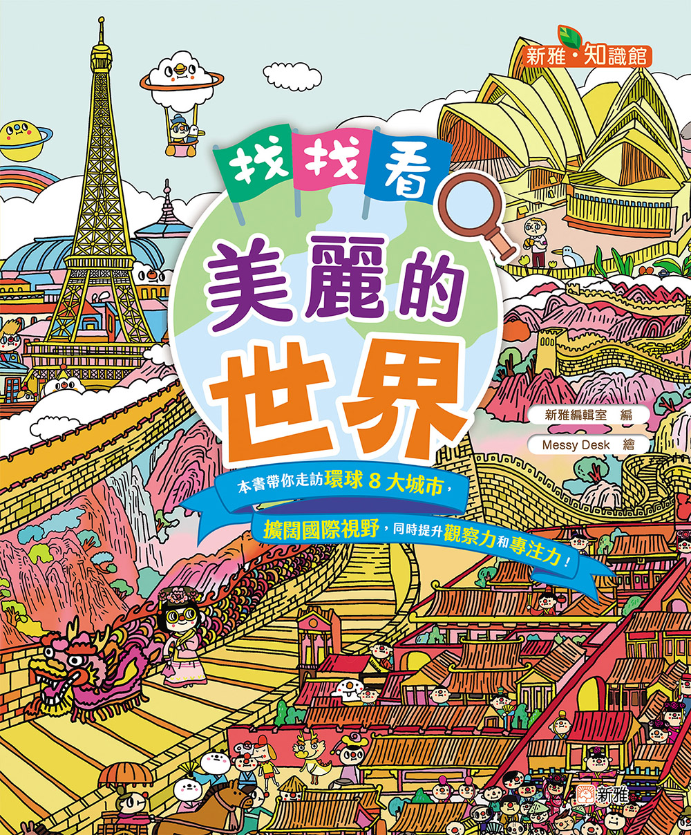 找找看，美麗的世界
