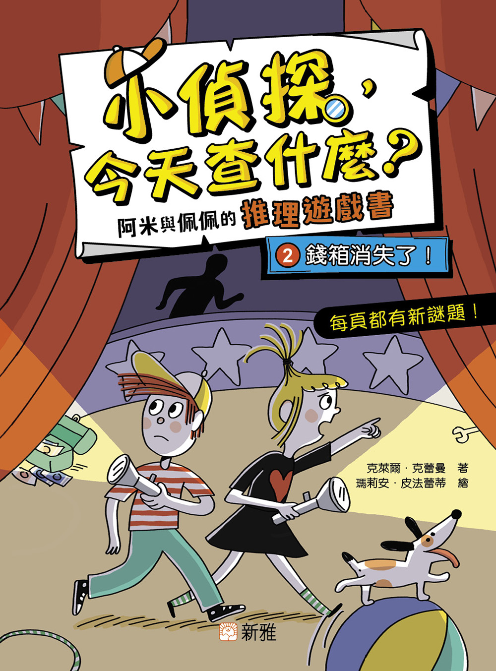 小偵探，今天查什麼？阿米與佩佩的推理遊戲書2：錢箱消失了！