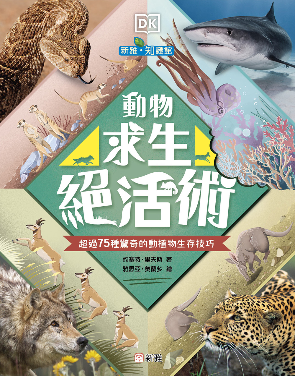 動物求生絕活術