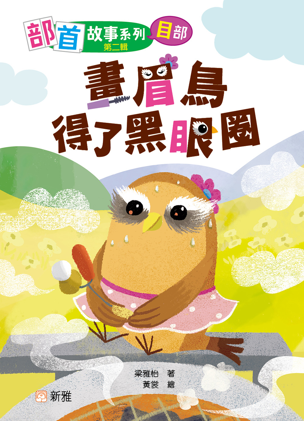 部首故事系列（第二輯）：畫眉鳥得了黑眼圈（目部）