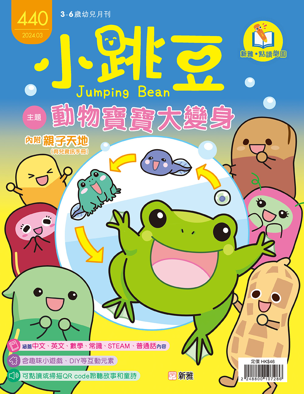 小跳豆幼兒雜誌440期：動物寶寶大變身 (點讀版)