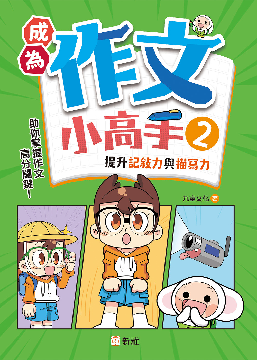 成為作文小高手2：提升記敍力與描寫力