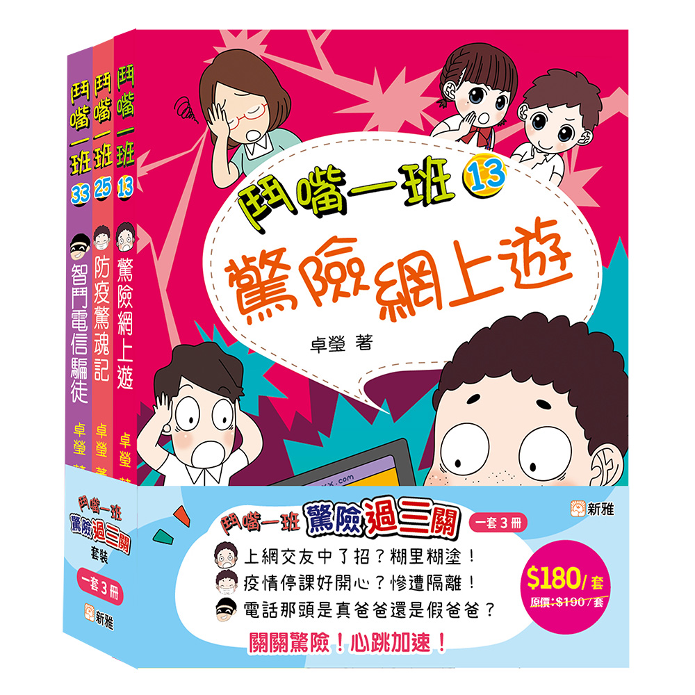 鬥嘴一班驚險過三關套裝 (一套3冊)