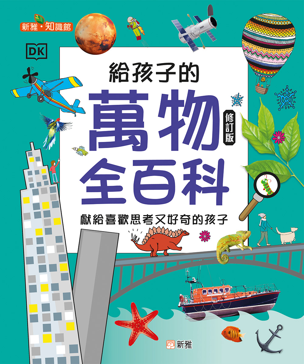 給孩子的萬物全百科 (修訂版)