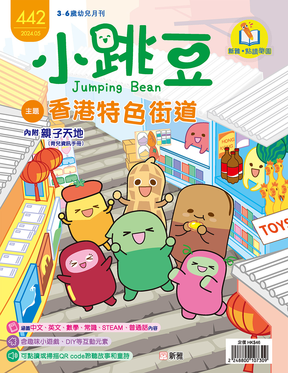 小跳豆幼兒雜誌442期：香港特色街道 (點讀版)