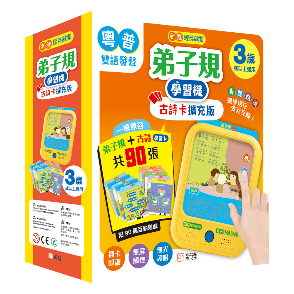 弟子規學習機（古詩卡擴充版）