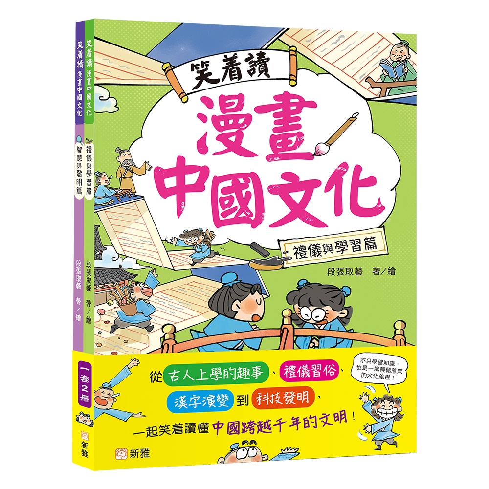 笑着讀漫畫中國文化套裝 (一套2冊)