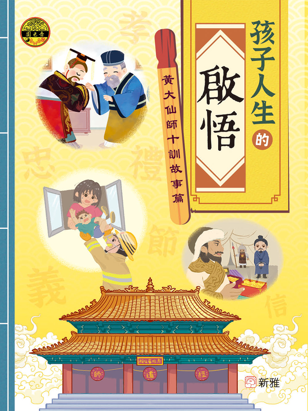 孩子人生的啟悟︰黃大仙師十訓故事篇