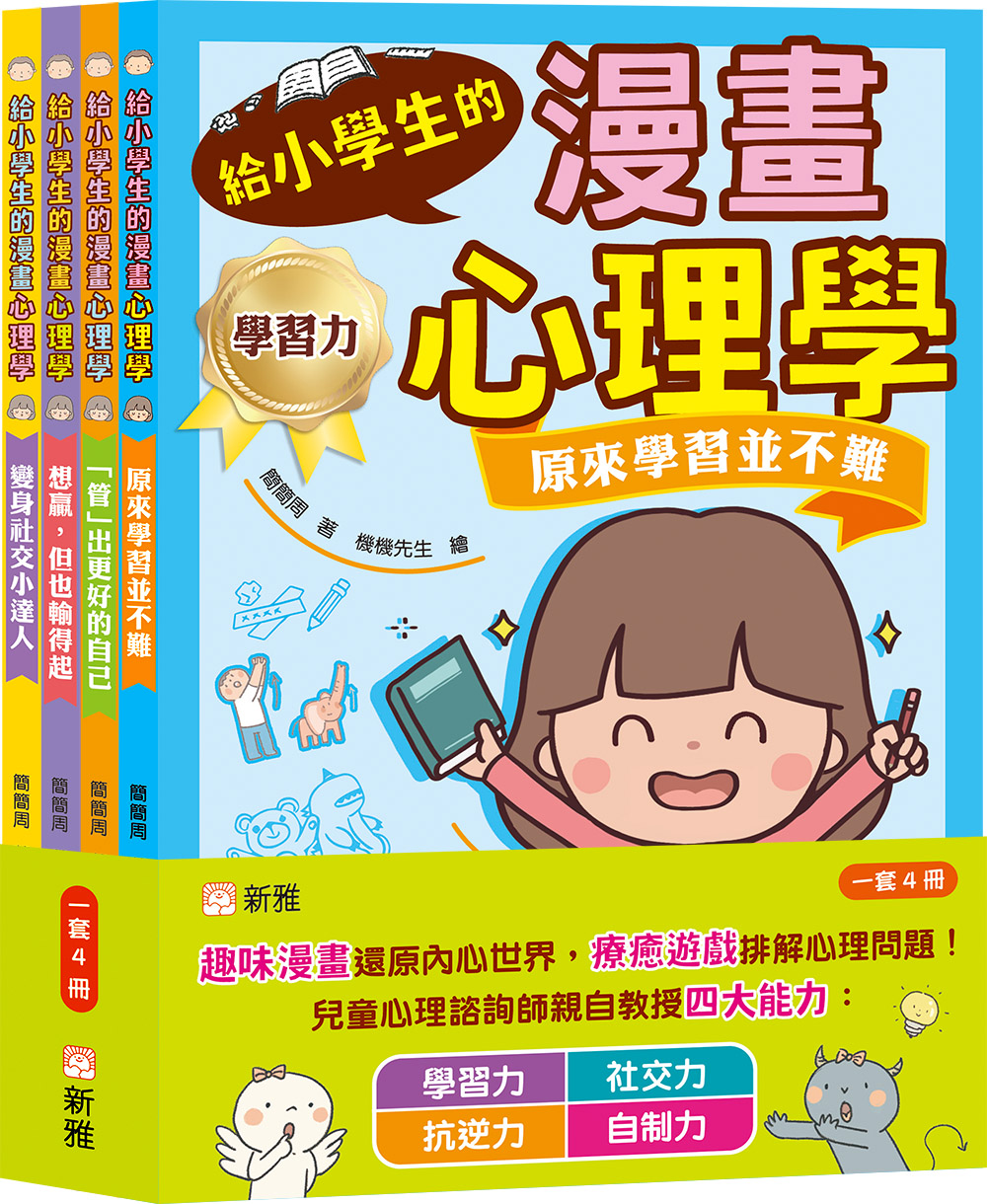 給小學生的漫畫心理學套裝 (一套4冊)