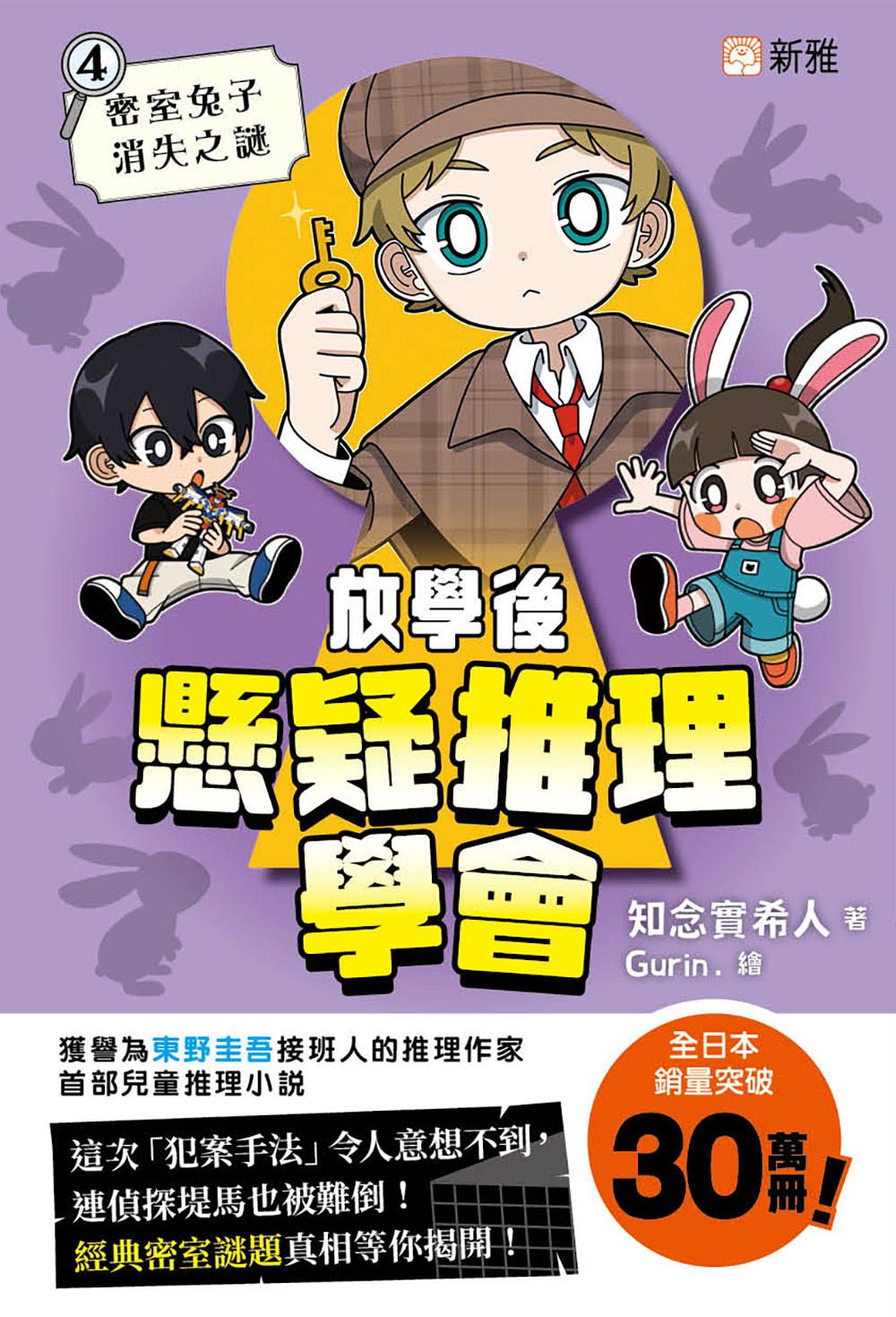 放學後懸疑推理學會4：密室兔子消失之謎