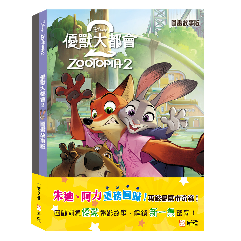優獸大都會圖畫故事版套裝 (一套2冊)
