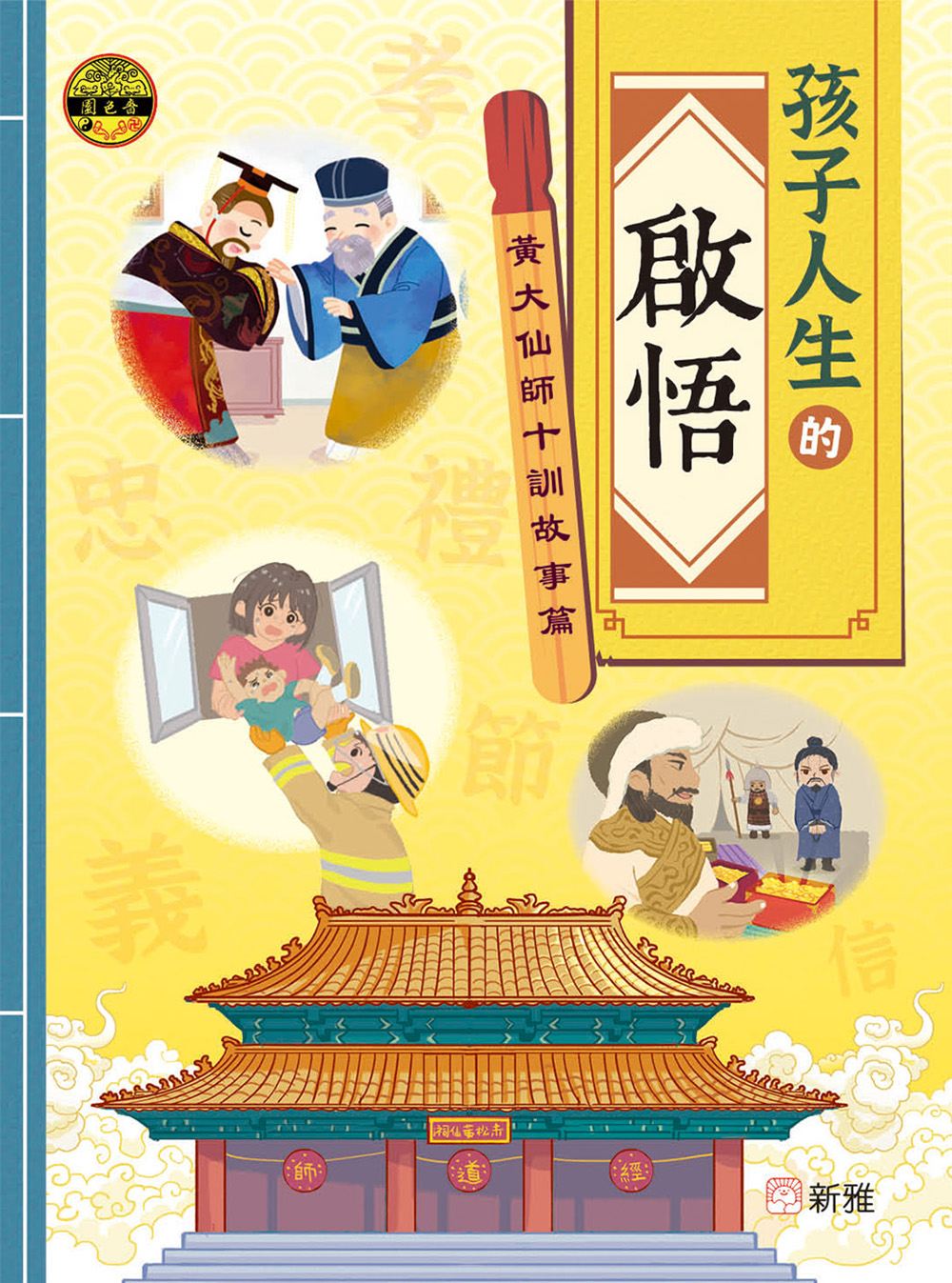 孩子人生的啟悟︰黃大仙師十訓故事篇