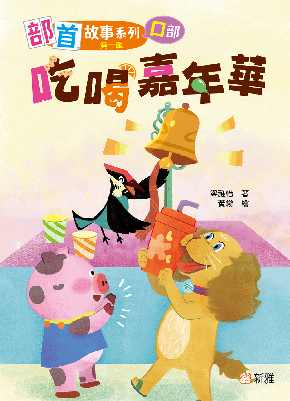 部首故事系列（第一輯）：吃喝嘉年華（口部）