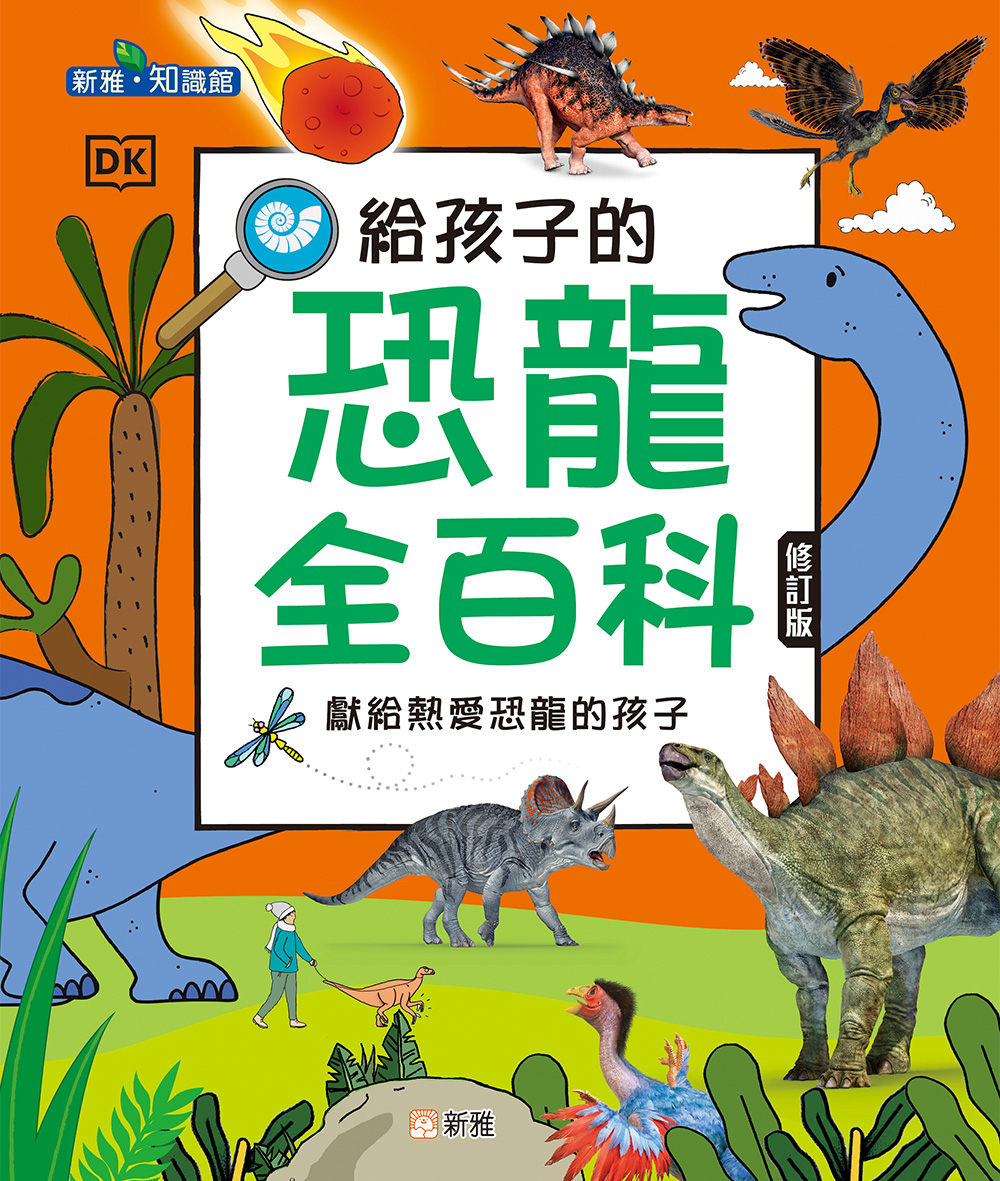 給孩子的恐龍全百科 (修訂版)