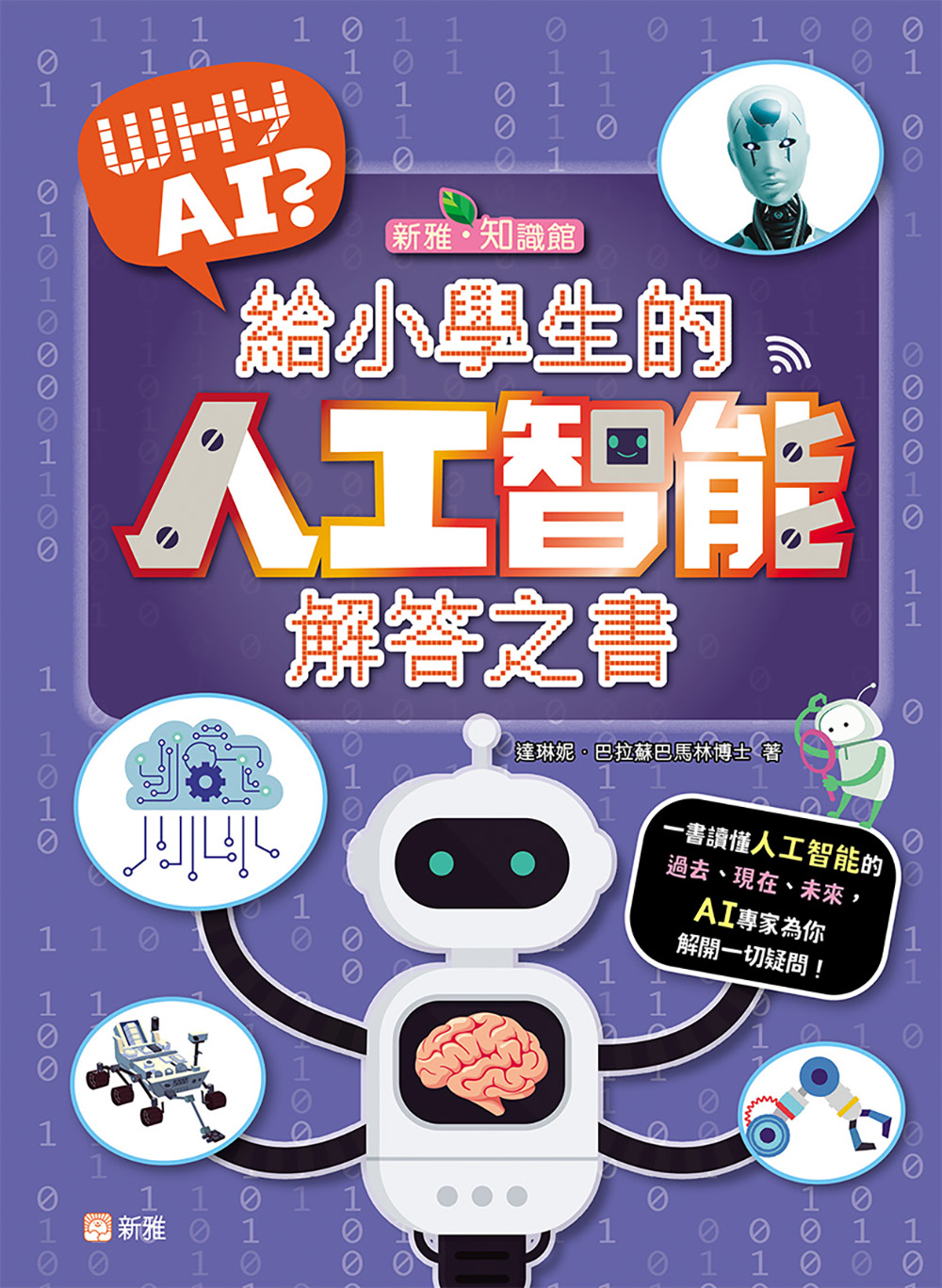 WHY AI? 給小學生的人工智能解答之書