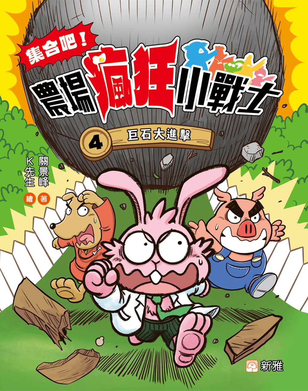 集合吧！農場瘋狂小戰士4：巨石大進擊