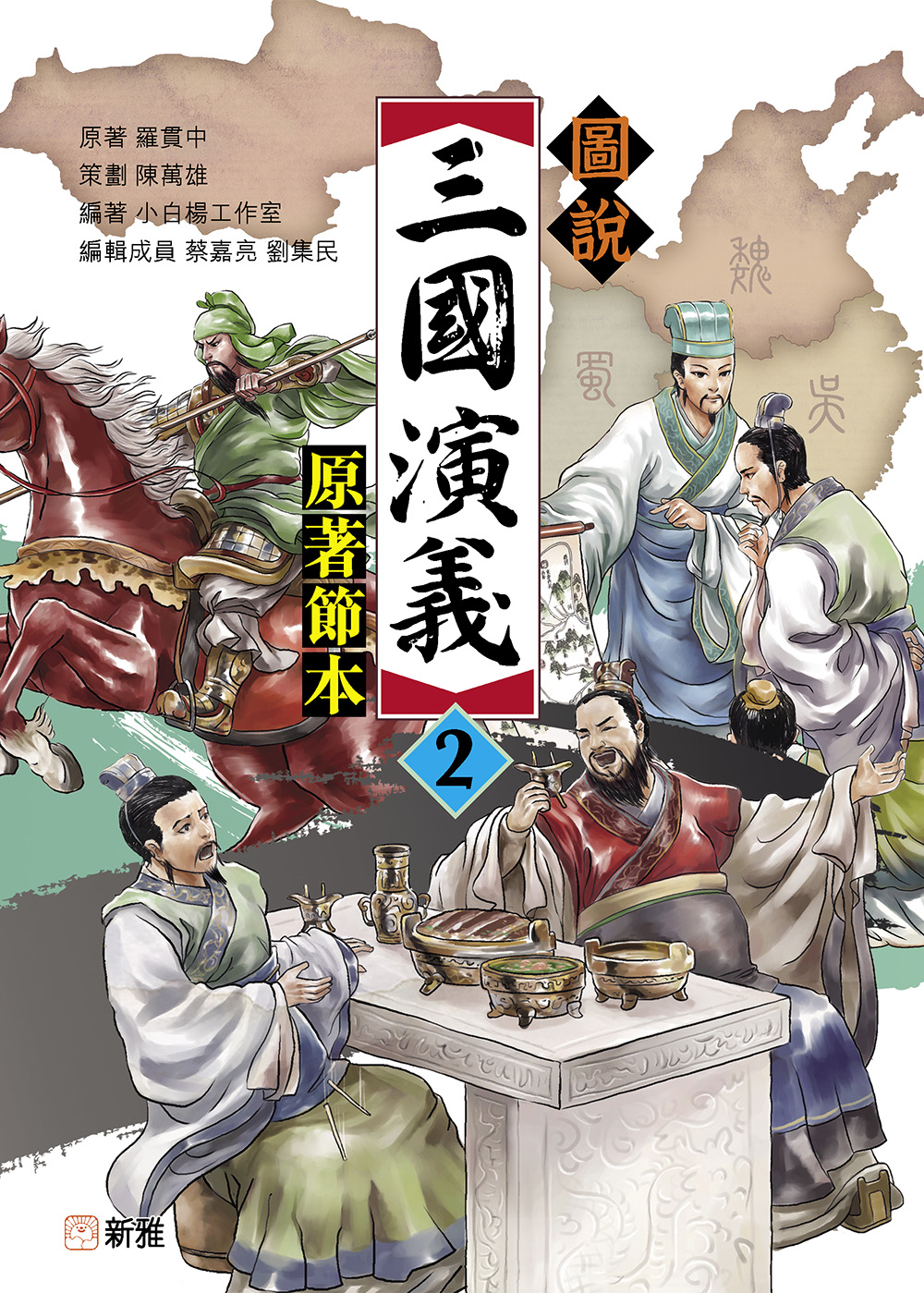圖説三國演義2（原著節本）