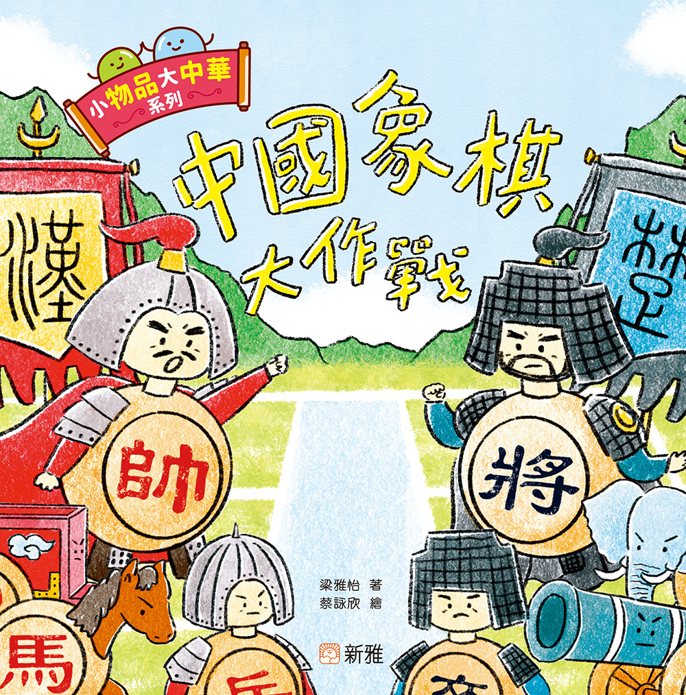 小物品大中華系列：中國象棋大作戰