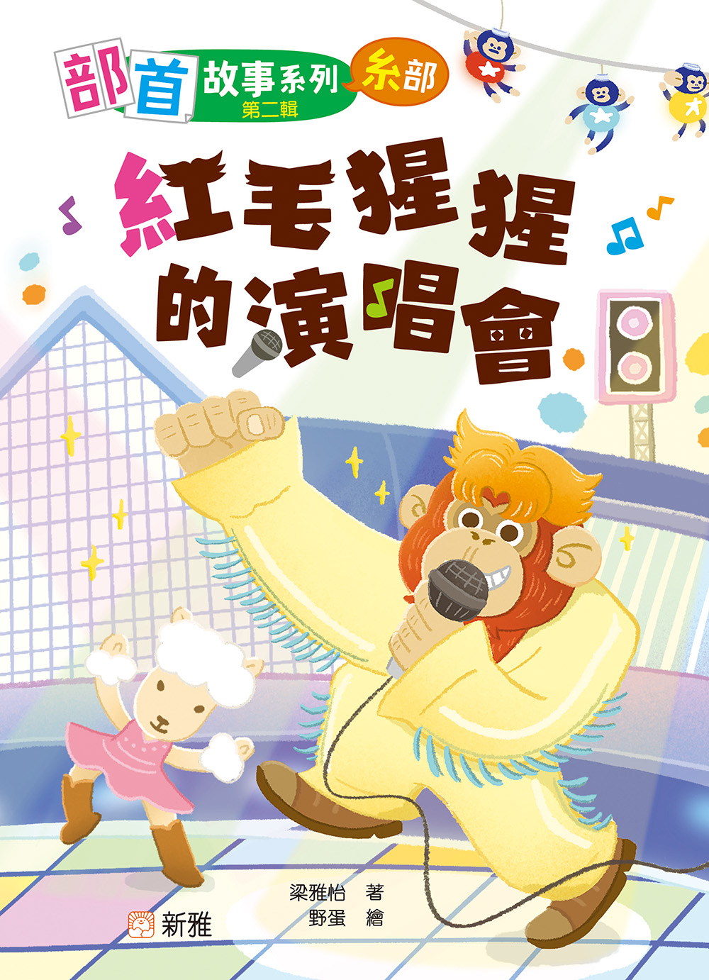 部首故事系列（第二輯）：紅毛猩猩的演唱會（糸部）