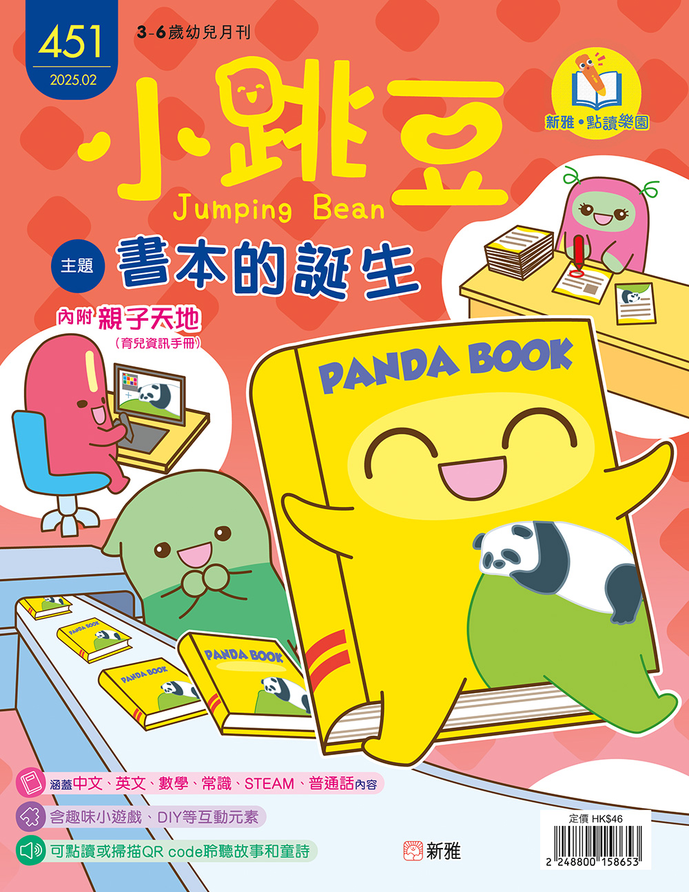 小跳豆幼兒雜誌451期：書本的誕生 (點讀版)