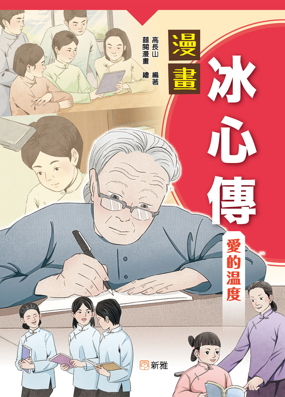 漫畫冰心傳：愛的温度