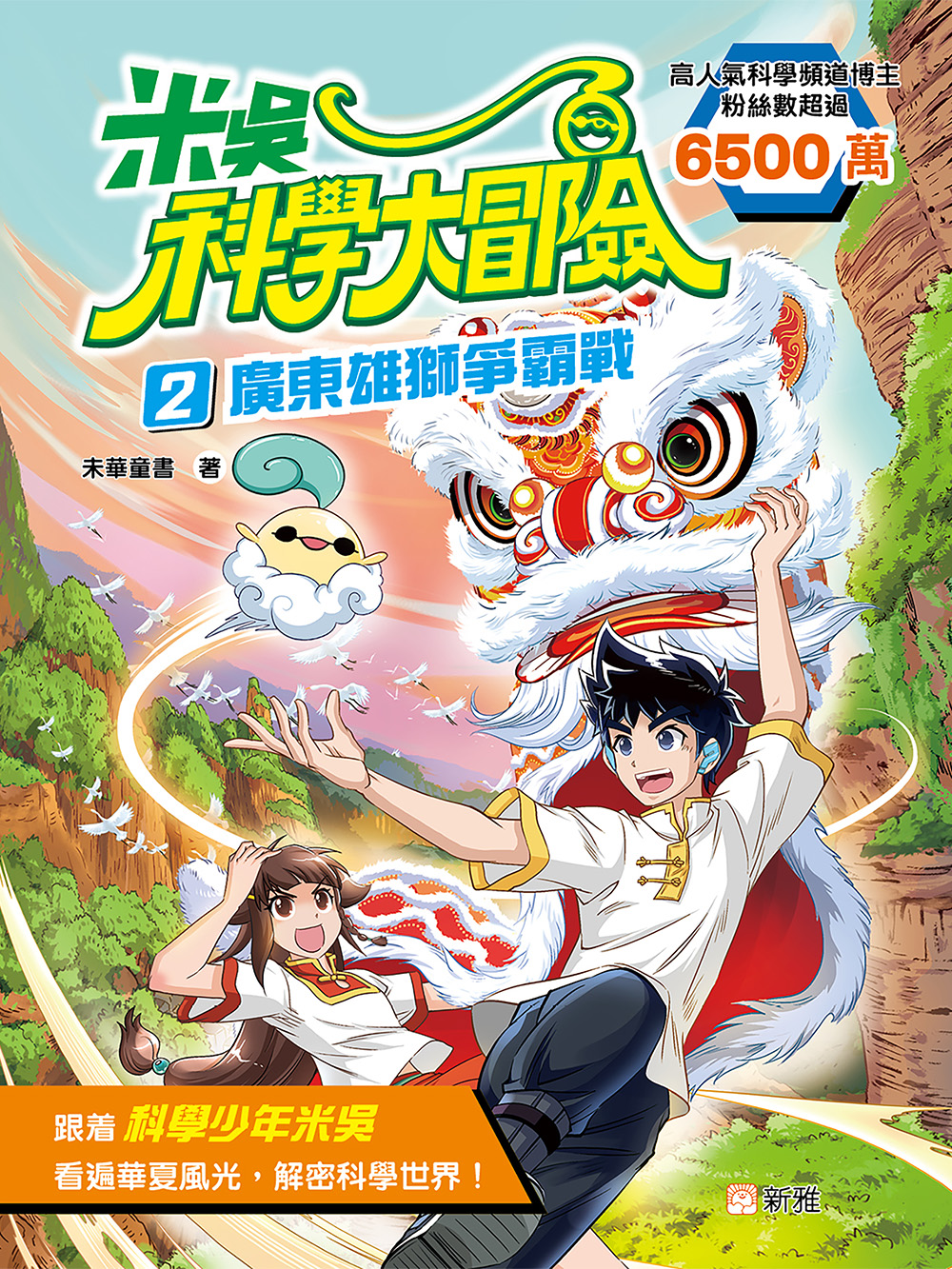 米吳科學大冒險2：廣東雄獅爭霸戰