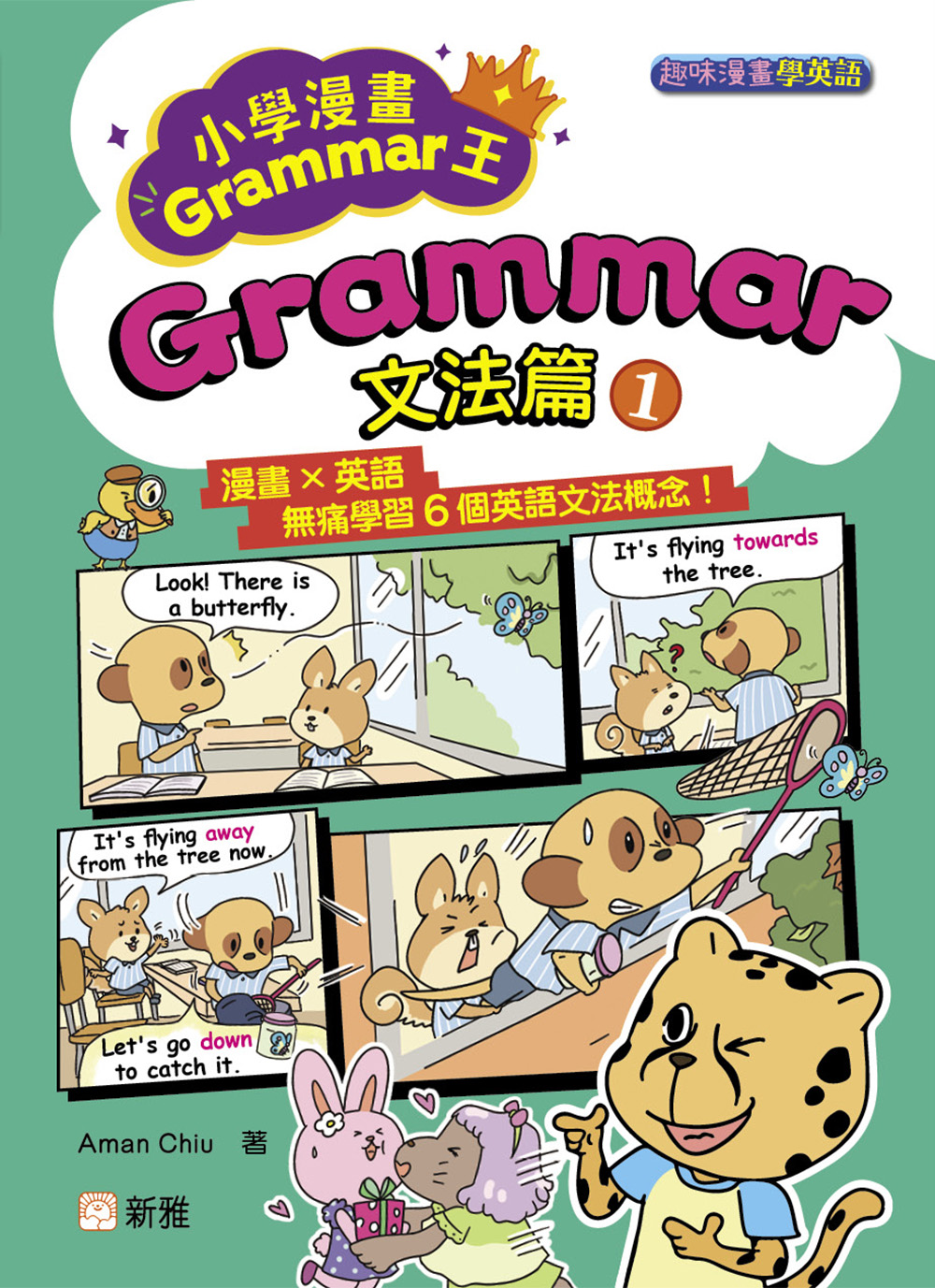 小學漫畫Grammar王：Grammar文法篇1