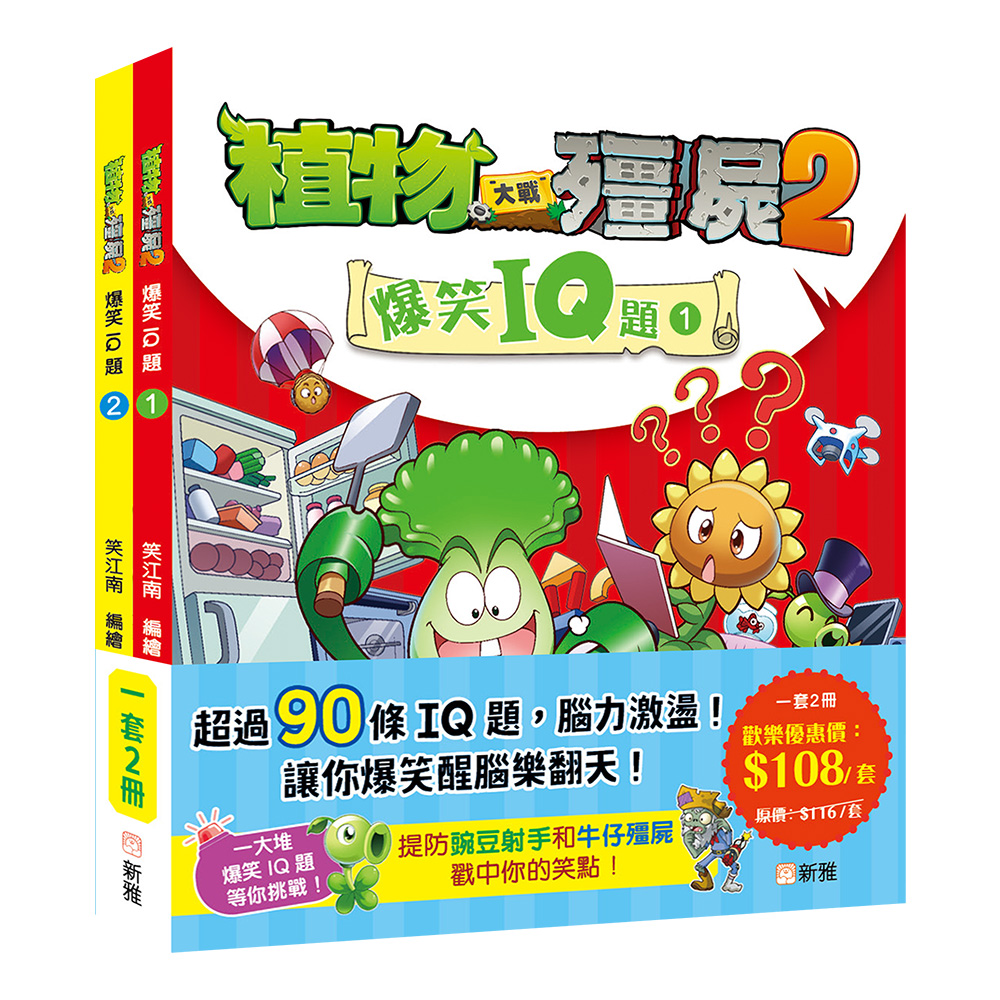 植物大戰殭屍2：爆笑IQ題套裝 (一套2冊)