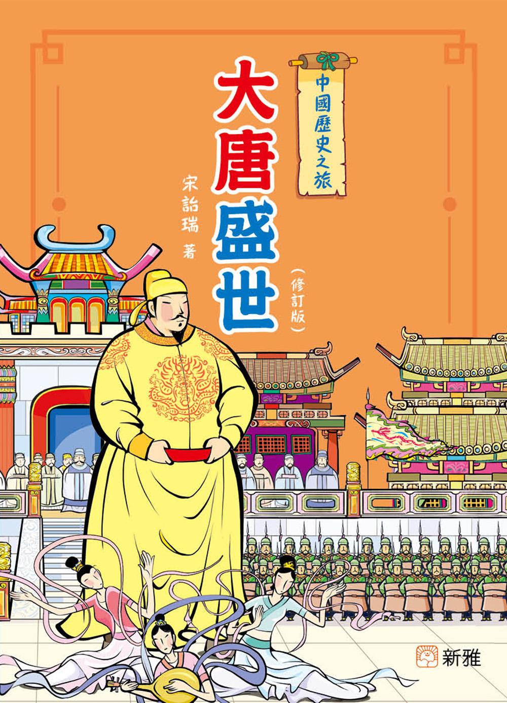 中國歷史之旅－大唐盛世（修訂版）