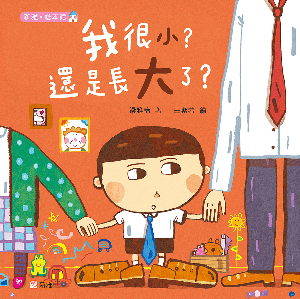 我很小？還是長大了？