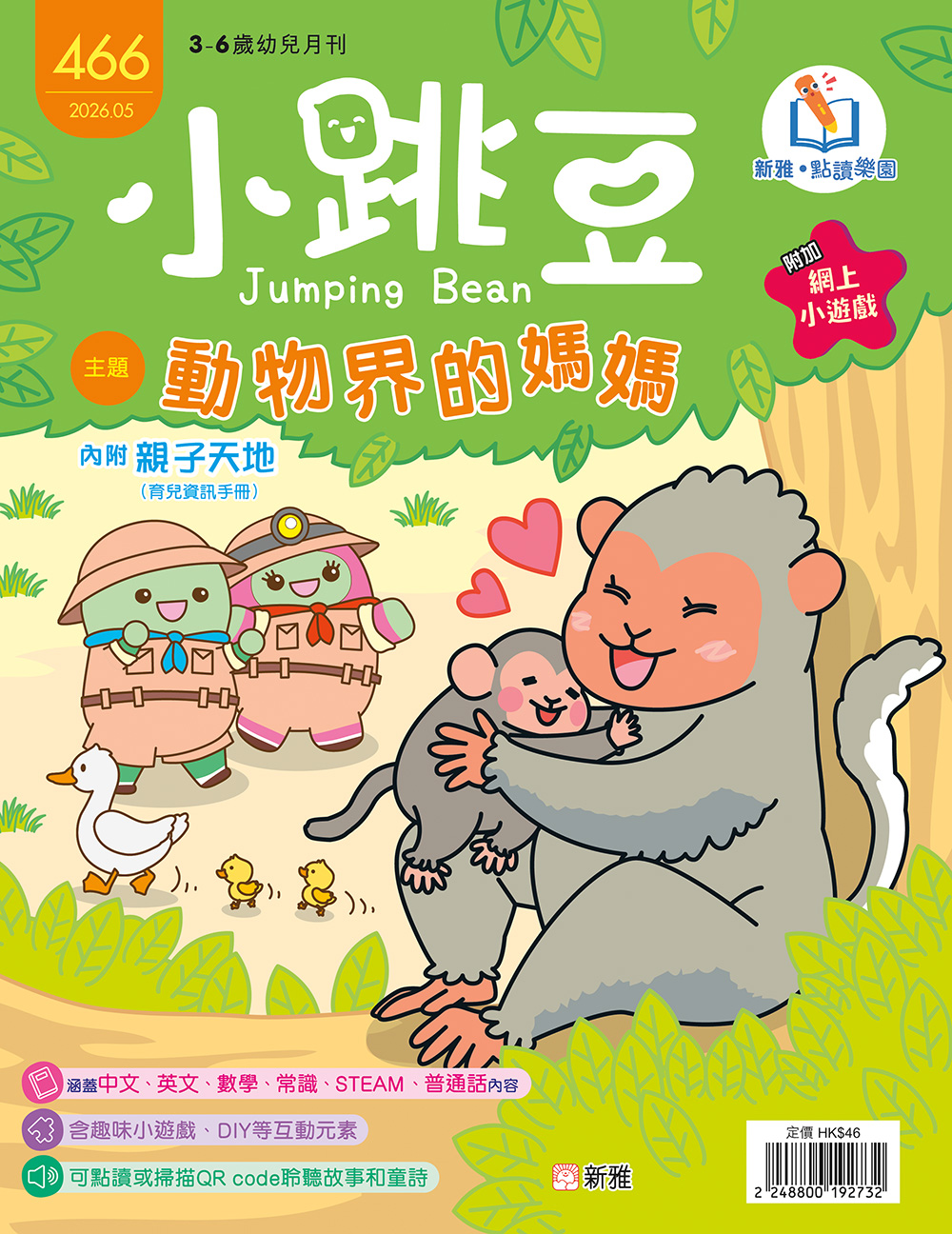 小跳豆幼兒雜誌466期：動物界的媽媽 (點讀版)