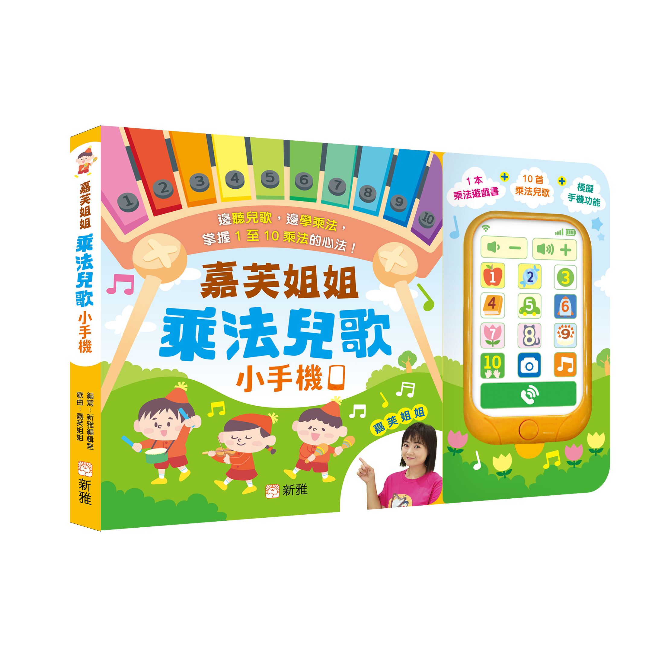 嘉芙姐姐乘法兒歌小手機